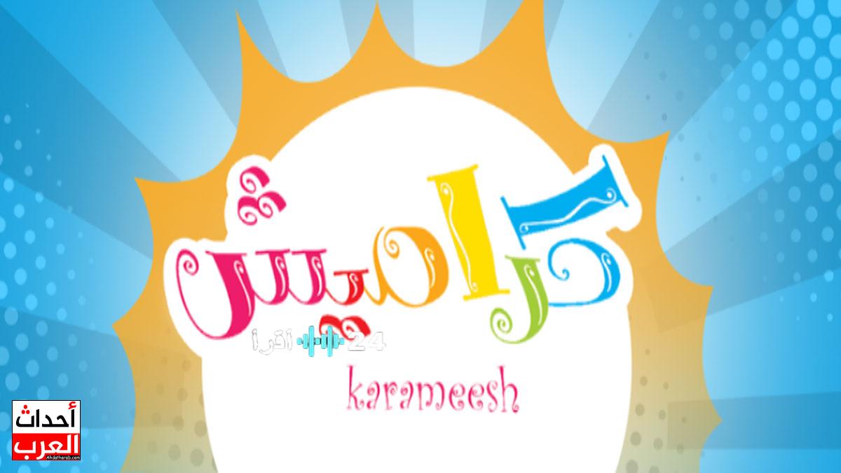 تردد قناة كراميش الجديد لعام 2026 على نايل سات وعرب سات