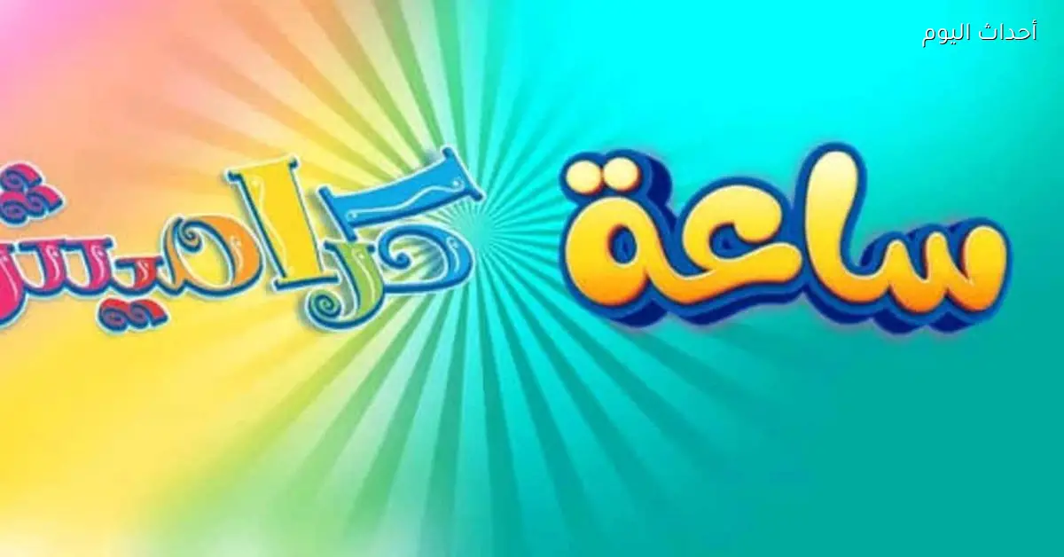 تردد قناة كراميش للأطفال لعام 2025 لتسلية طفلك طوال اليوم