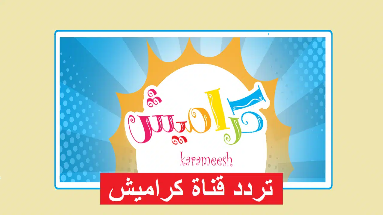 تحديث تردد قناة كراميش لمتابعة أحدث الأناشيد والبرامج الهادفة والممتعة في بيئة مشاهدة آمنة