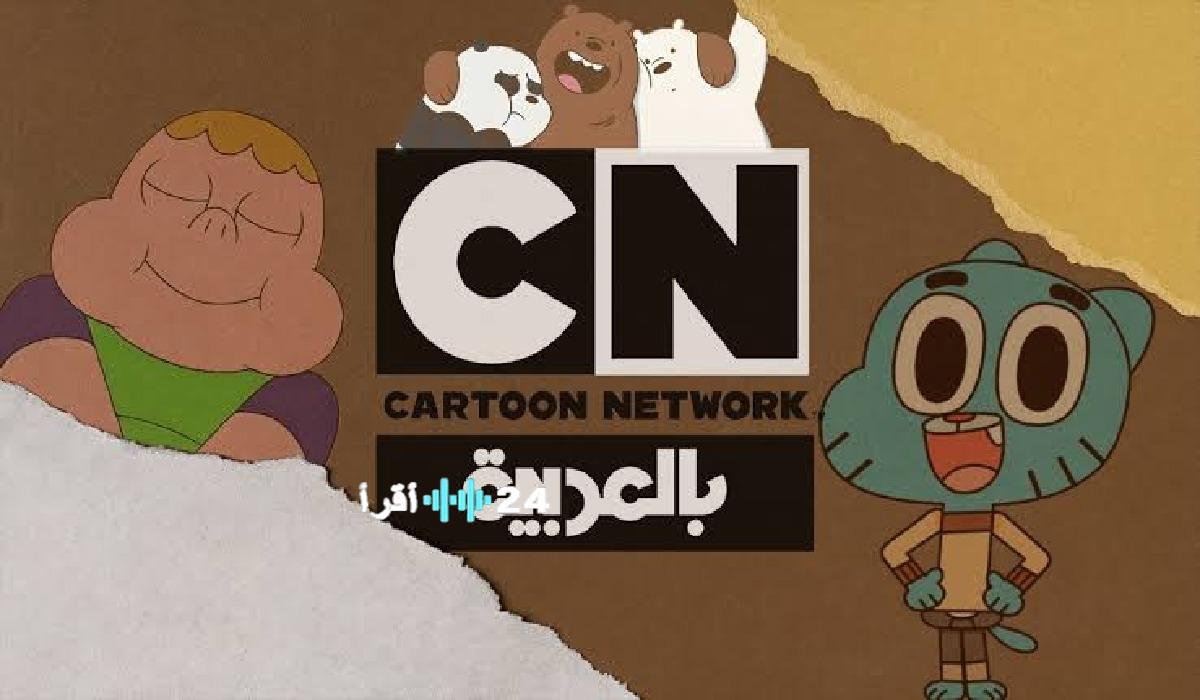 تردد قناة كرتون نتورك بالعربية لعام 2026 متاح الآن لطفلك