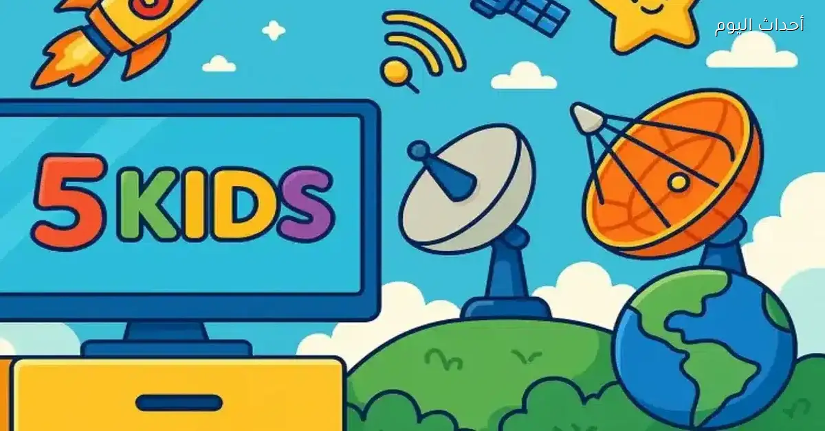 تردد قناتي كيدز 5 و6 يوفران تجربة فريدة من الضحك والمتعة للأطفال بأمان