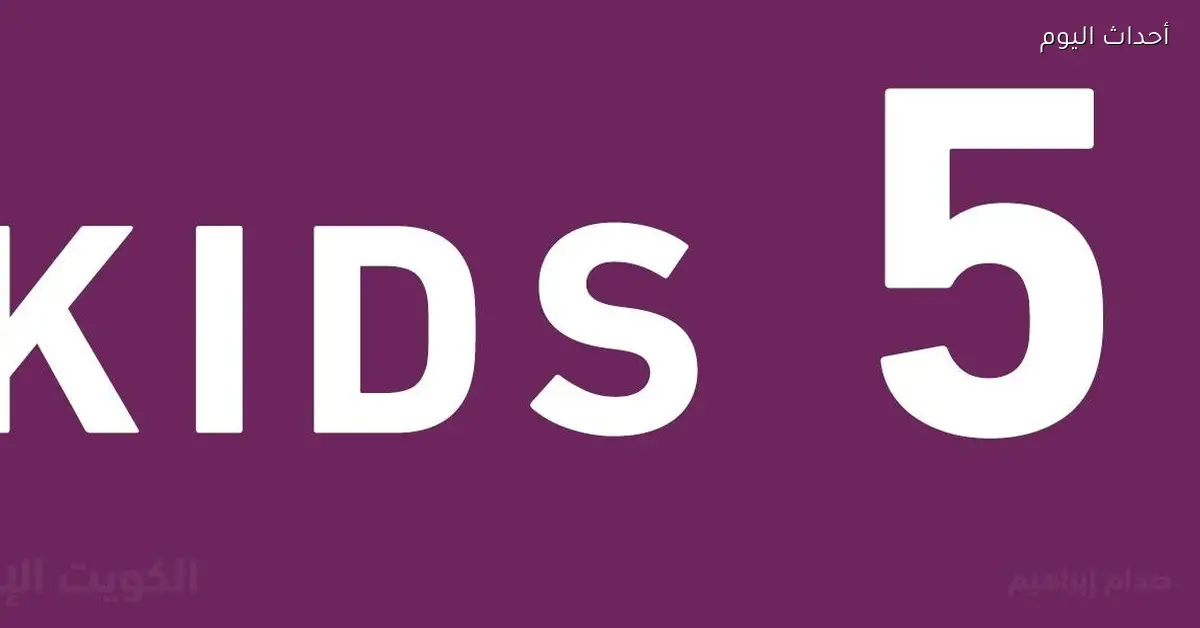 تردد قناة كيدزي فايف Kids 2025 لمشاهدة شخصيات الأطفال المفضلة بجودة فائقة