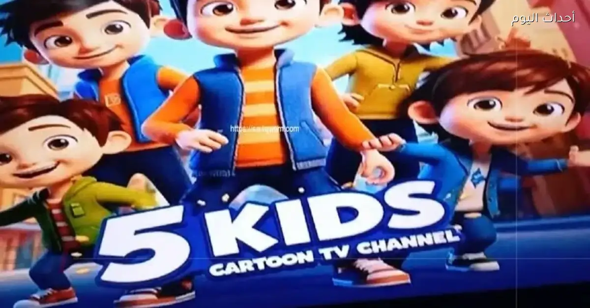 كيفية ضبط تردد قناة كيدزي كيدز للأطفال بشكل سهل وممتع