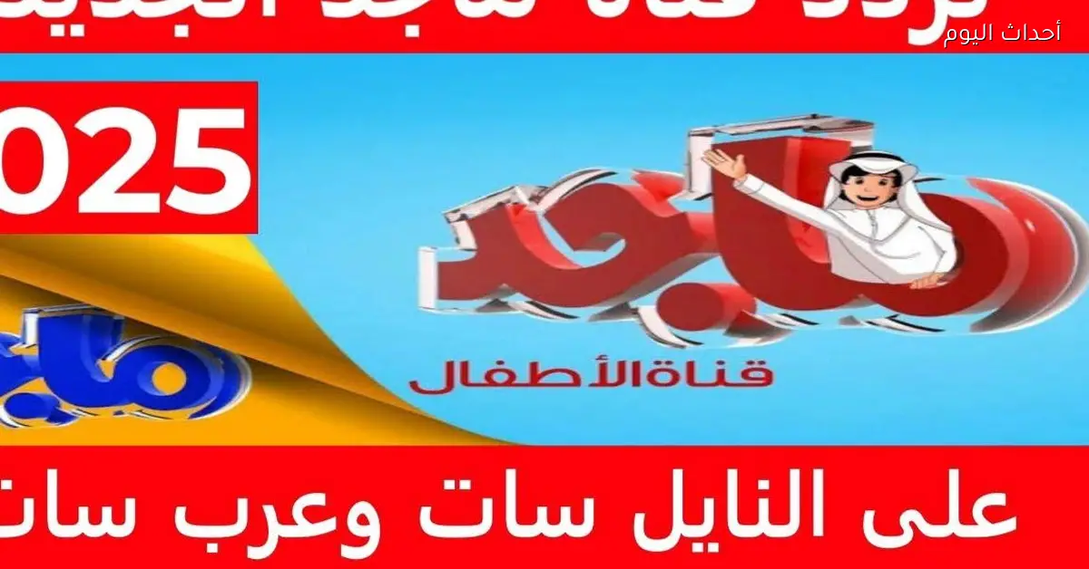 تردد قناة ماجد 2025 للأطفال يقدم أروع أفلام الكرتون والأناشيد عبر نايل سات وعرب سات