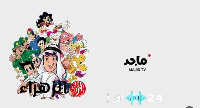 تحديث تردد قناة ماجد 2025 لضمان مشاهدة متواصلة لأفضل الكرتون يوميًا