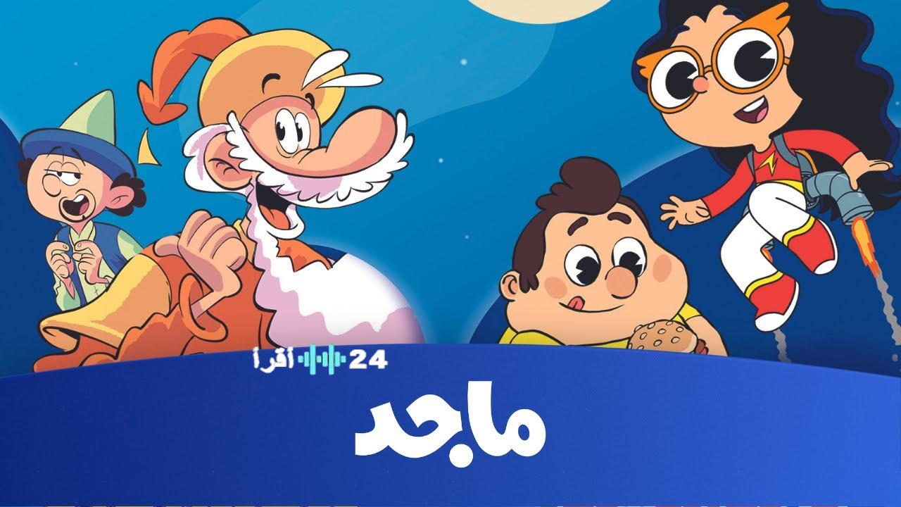 تردد قناة ماجد للأطفال لعام 2025 على كافة الأقمار لمحتوى آمن وممتع