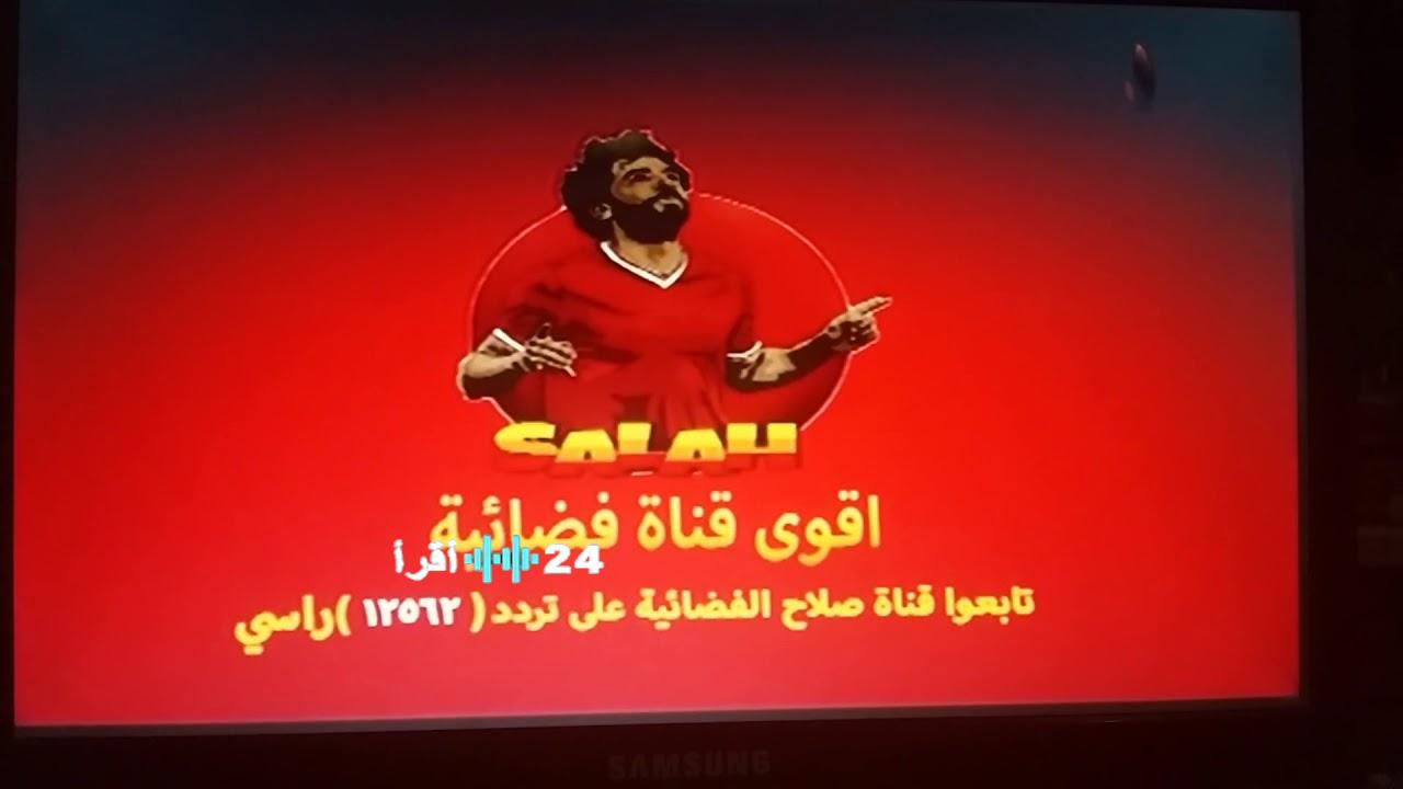 تردد قناة محمد صلاح الجديد 2026 دليل شامل لضبط واستقبال Salah TV