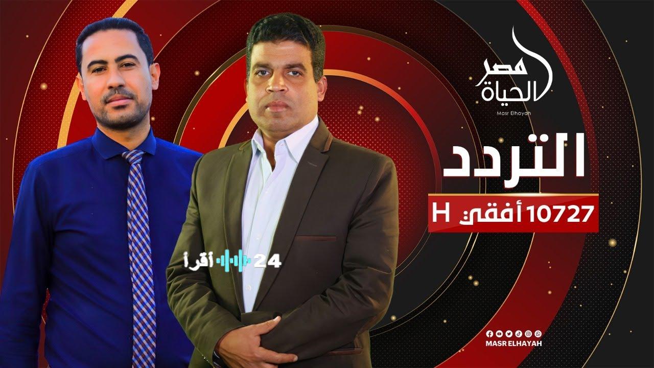 تحديث تردد قناة الحياة الآن 2026 وكيفية تثبيت ELHYAA على جهازك