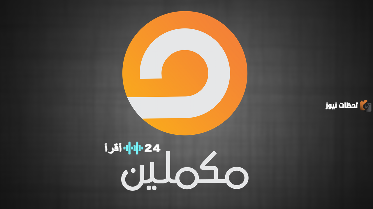 تحديث تردد قناة مكملين 2026 على نايل سات وعربسات وهوت بيرد