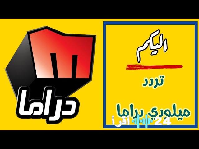 تردد قناة ميلودي دراما الجديد لعام 2026 وكيفية تثبيت القناة على جهازك من موقع حدوتة