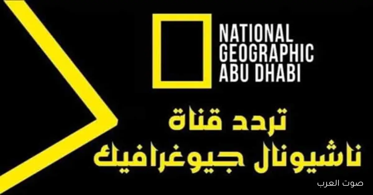 تردد قناة ناشيونال جيوغرافيك 2026 على نايل سات وعرب سات لاستكشاف عالم الطبيعة المذهل