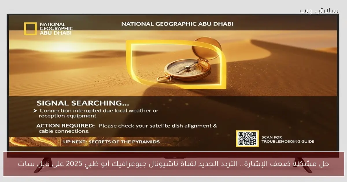 تردد ناشيونال جيوغرافيك أبو ظبي الجديد 2025 على نايل سات ينهي مشكلة ضعف الإشارة