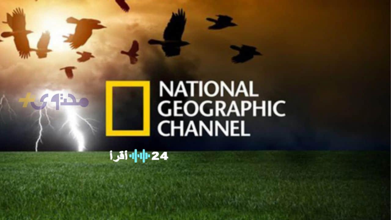 تردد قناة ناشيونال جيوغرافيك 2026 لاستكشاف أسرار الكون والطبيعة