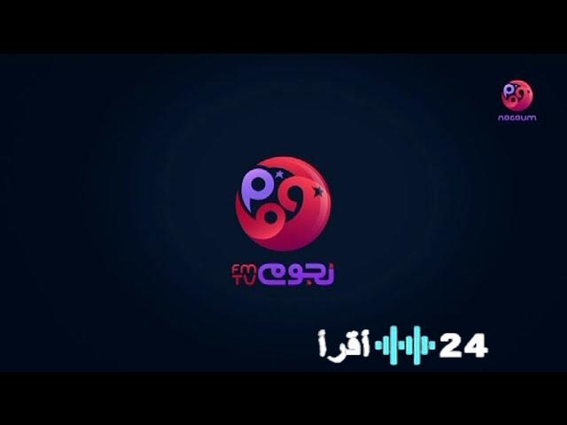 تحديث تردد قناة نجوم إف إم 2026 وكيفية تثبيت Nogoum FM