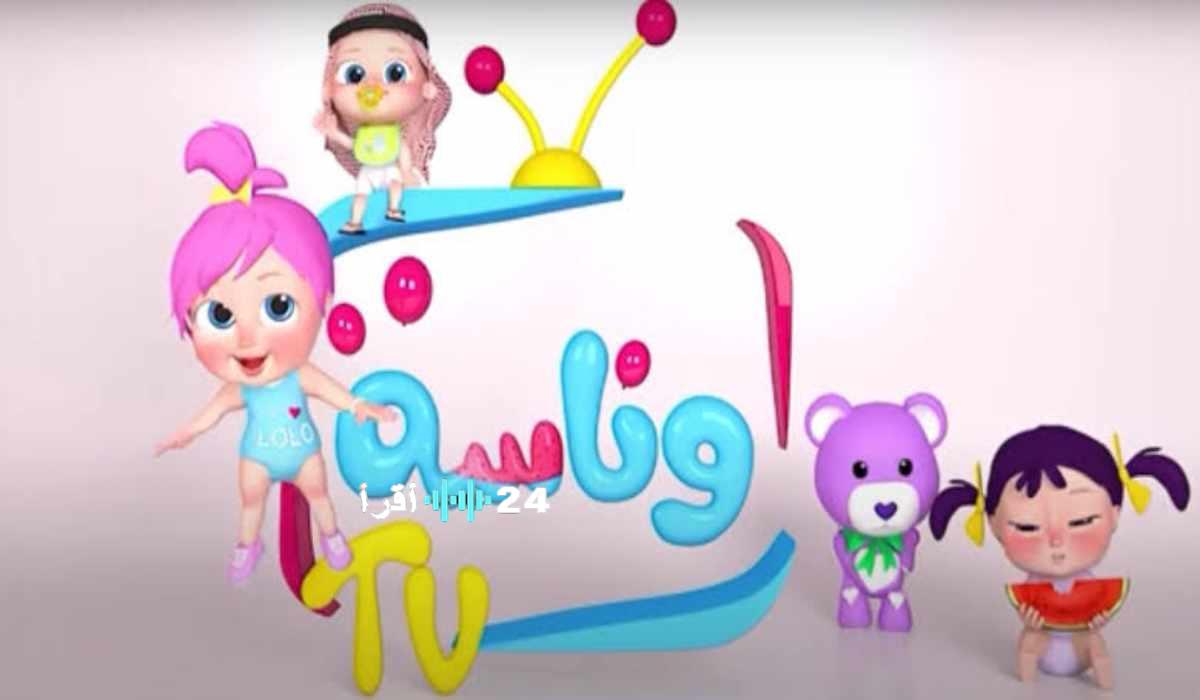 تحديث تردد قناة وناسة 2025 على نايل سات وعرب سات بجودة عالية