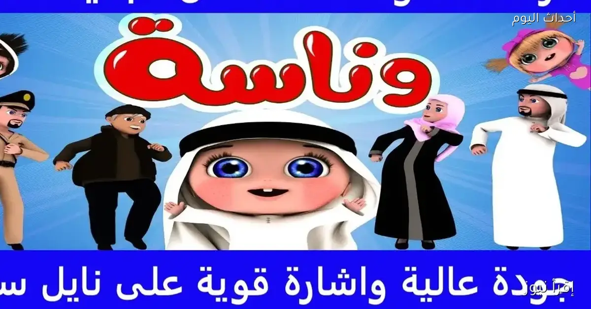 تردد قناة وناسة 2025 على نايل سات للاستمتاع بسهرات مميزة