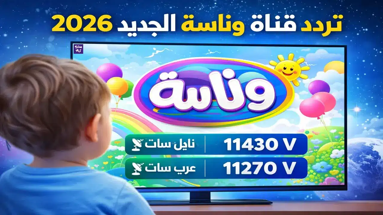 تردد قناة وناسة الجديد لعام 2026 على نايل سات لمشاهدة برامج الأطفال بجودة عالية