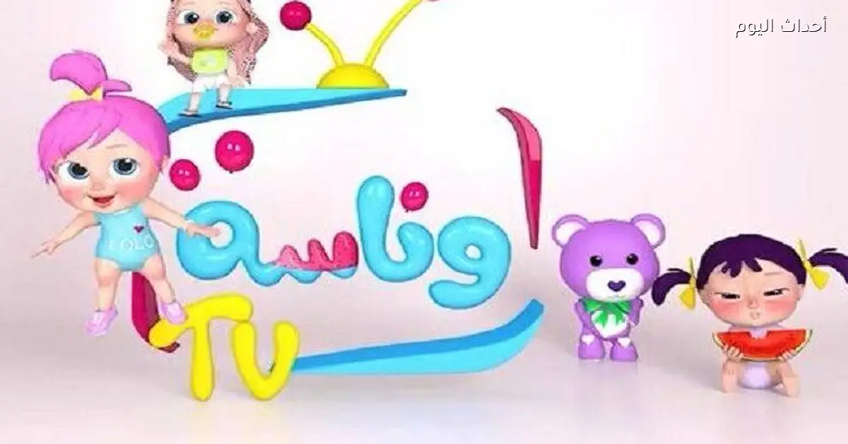 تردد قناة وناسة لولو 2025 يوفر تجربة ترفيهية وتعليمية للأطفال