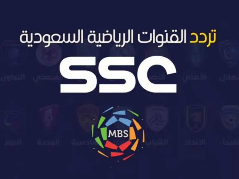 تردد قناة SSC لمتابعة مباريات كأس العالم للأندية عبر نايل سات وعربسات 2026