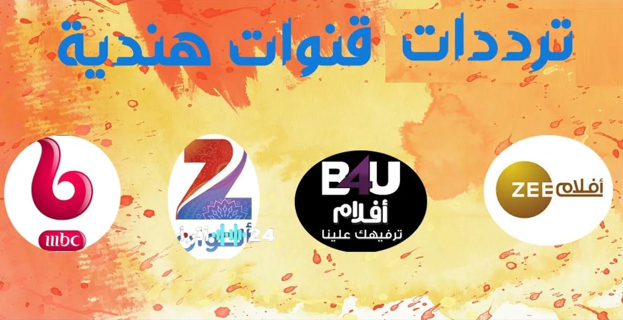 تحديث ترددات قنوات الأفلام الهندية لعام 2026 مع دليل تثبيت القنوات على موقع حدوتة