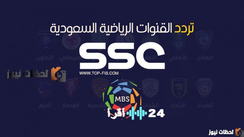 استقبل ترددات قنوات SSC HD الجديدة لعام 2026 على بدر سات وعربسات والنايل سات تردد قناة السعودية الرياضية