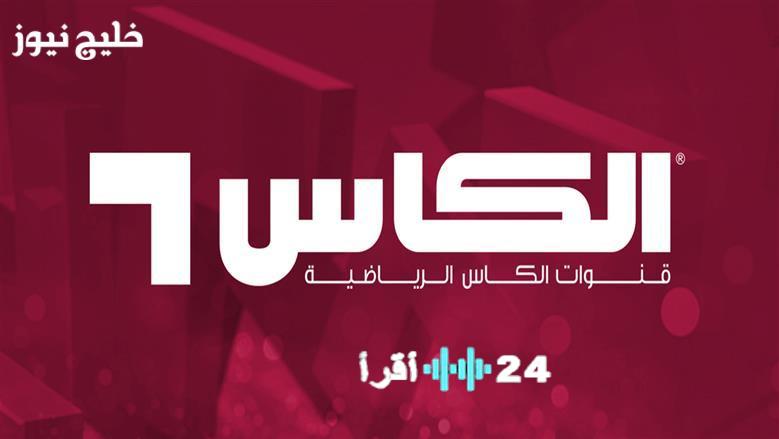 تردد قنوات الكأس 2025 المجانية لمتابعة مباريات كأس العرب من خلال alkass sports