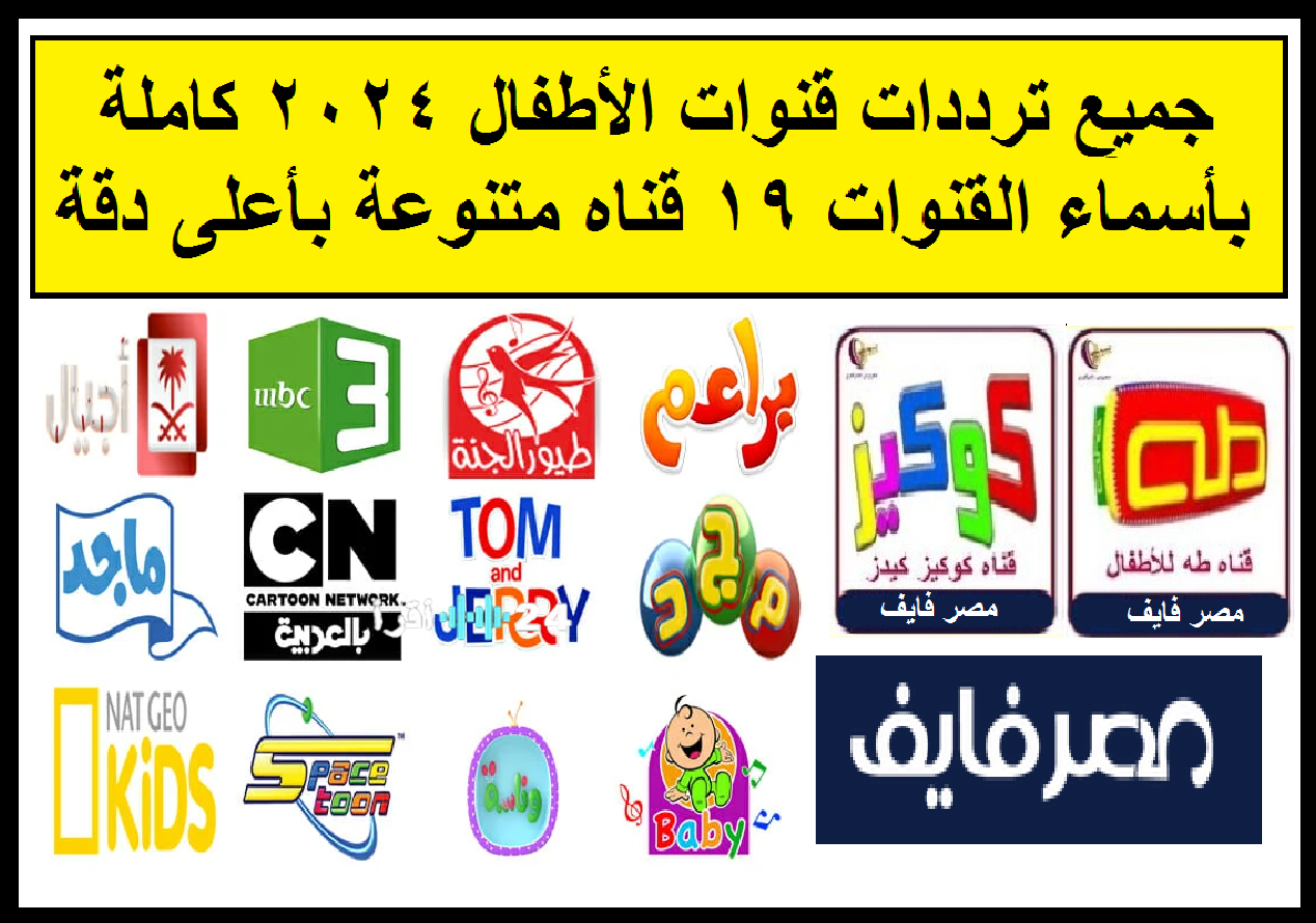 تردد قنوات الكرتون والأطفال الجديدة لعام 2026 وكيفية تثبيتها على موقع حدوتة