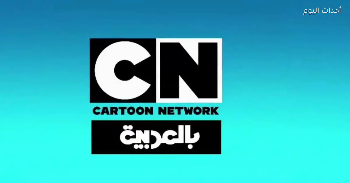 تردد قناة كرتون نتورك بالعربية الجديد على عرب سات لعام 2026