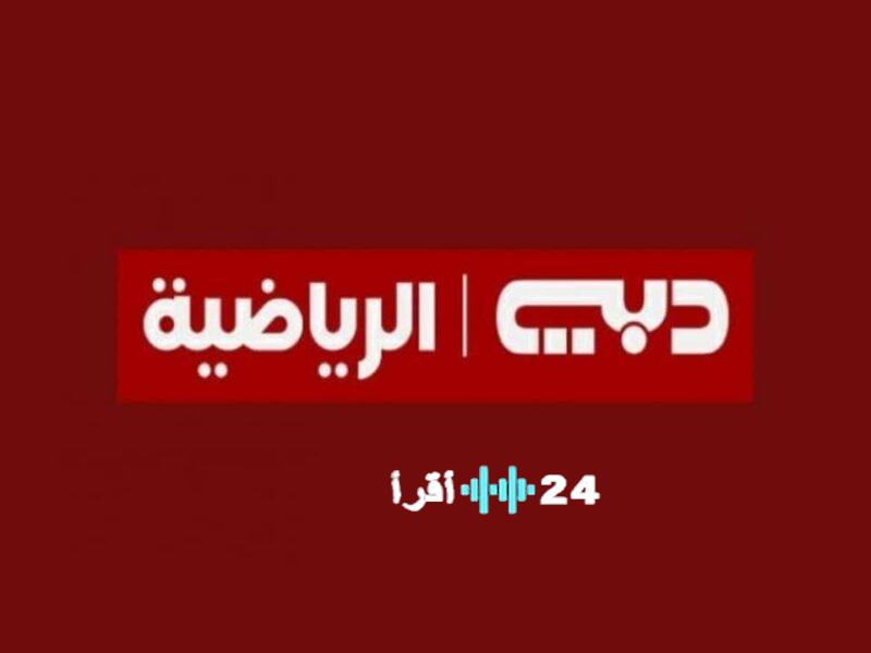 تردد قناة دبي الرياضية الناقلة لمباريات كأس العرب وما تحتاج لمعرفته عنه