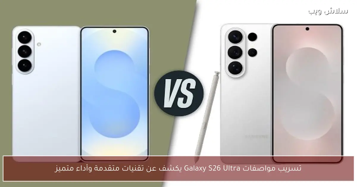 تسريب جديد يكشف تقنيات متطورة وأداءًا مميزًا لمواصفات Galaxy S26 Ultra
