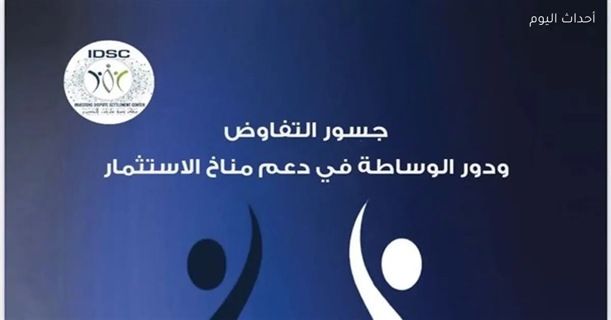«قفزة نوعية في الحلول؟» تسوية النزاعات تسجل نجاحاً يتجاوز 60% وتدشن دليلاً شاملاً للوساطة