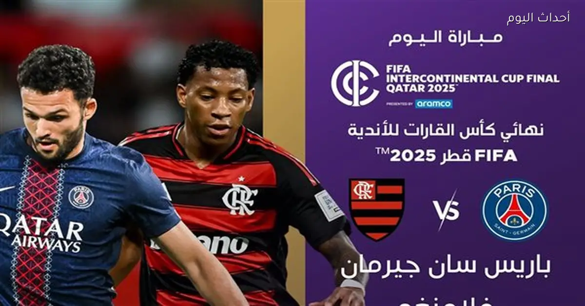 باريس وفلامنجو يتنافسان في نهائي كأس إنتركونتننتال