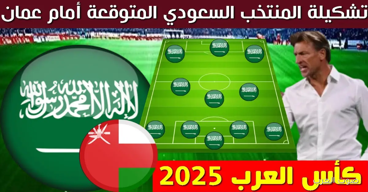تشكيلة منتخب السعودية في مواجهة عمان اليوم ضمن كأس العرب 2025 والقنوات الناقلة بجودة عالية مجاناً