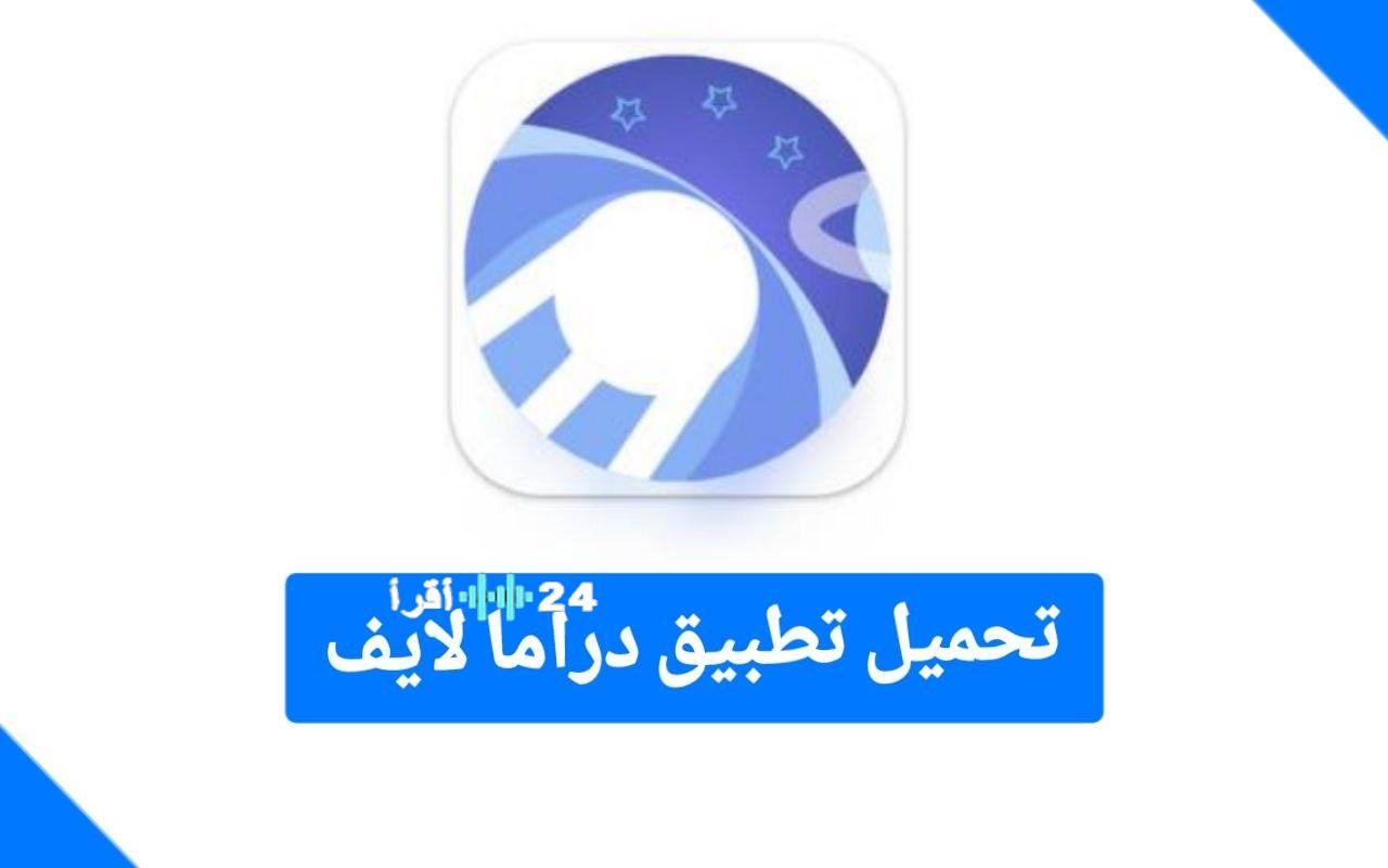 «افتح أبواب المشاهدة المجانية» وصول حصري لتطبيق Drama Live مهكر 2026 مع كود التفعيل الأحدث