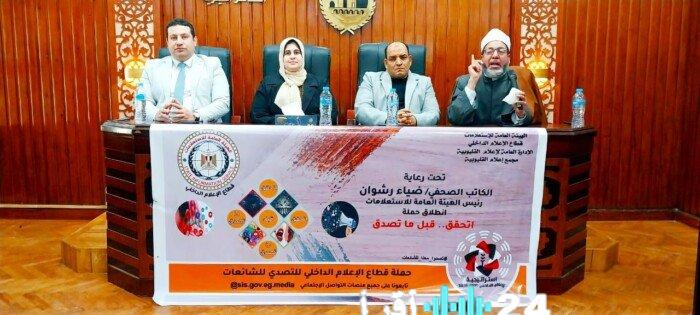 ندوة تثقيفية بالقليوبية تركز على التحقق العلمي من المعلومات لمواجهة التضليل