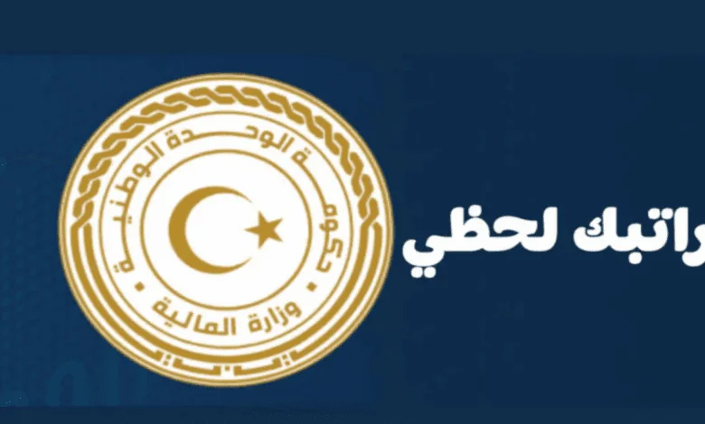 «تحديثات عاجلة» رابط منظومة راتبك لحظي 2025 مصرف ليبيا المركزي لمتابعة الرواتب الشهرية fcms cbl gov ly