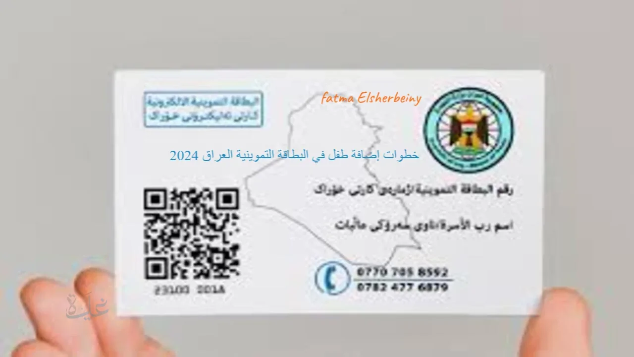 «لتأمين مستقبلهم الغذائي» دليل شامل لإضافة مواليد 2025 إلى البطاقة التموينية في العراق خطوات مبسطة وإجراءات سريعة