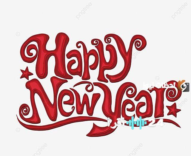 أجمل رسائل التهاني للعام الجديد 2026 بمناسبة رأس السنة