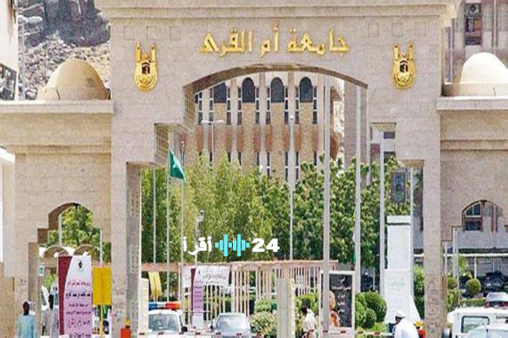 جامعة أم القرى تفتح باب القبول لـ 55 برنامج دراسات عليا