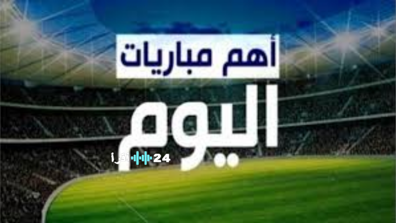 جدول مواعيد مباريات اليوم مع تفاصيل القنوات الناقلة لأمم أفريقيا والدوري السعودي وكأس عاصمة مصر