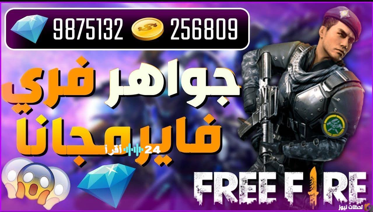 موقع Shop2game يكشف تفاصيل شحن جواهر فري فاير 2026 بالمعرف الشخصي