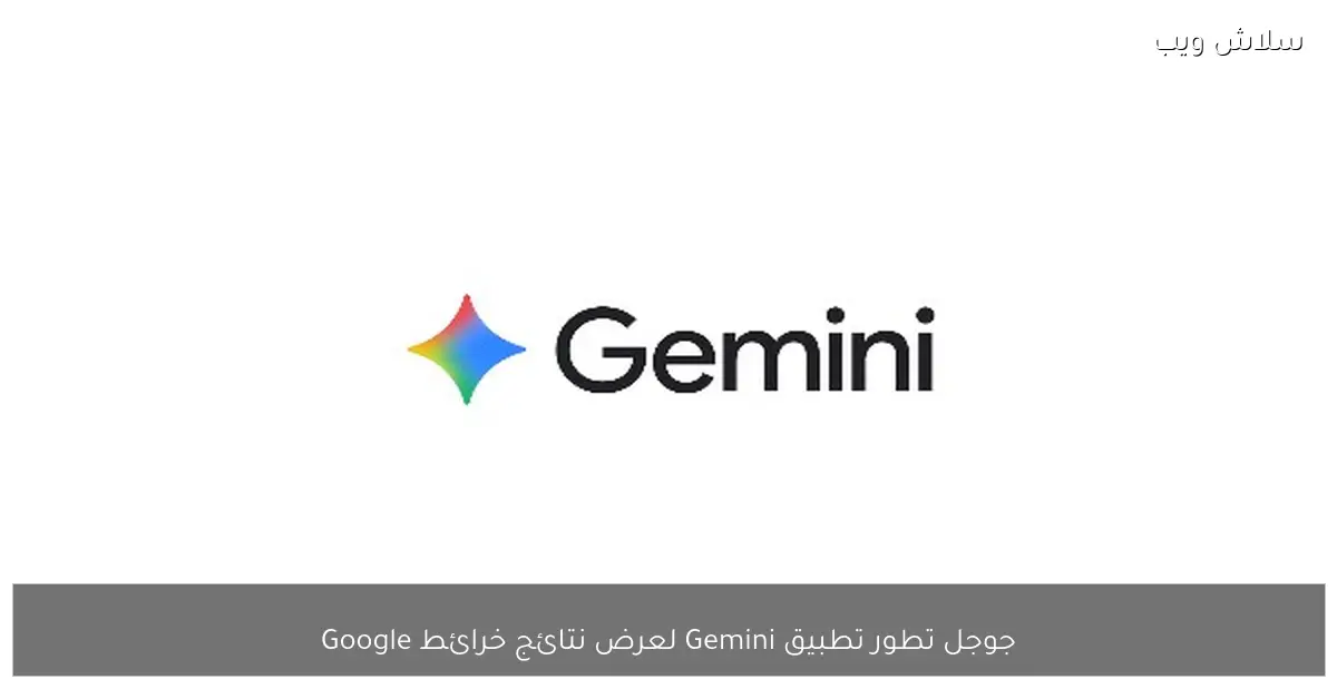 جوجل تطلق تحسينات جديدة على تطبيق Gemini لعرض نتائج خرائط Google
