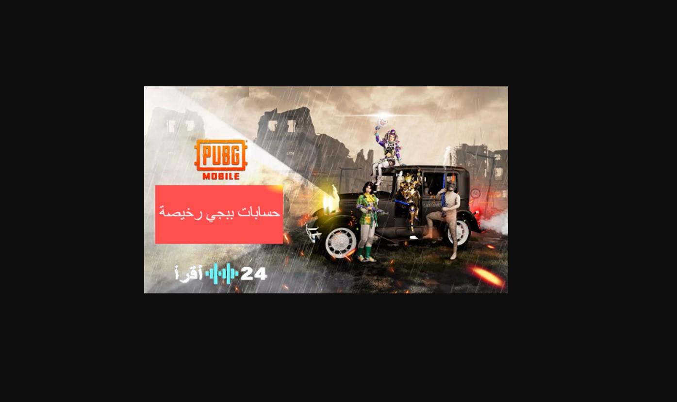 حسابات ببجي قوية مجانية للجميع تفاصيل الوصول الكاملة كلمة السر ورقم الهاتف (تيليجرام وجوجل)