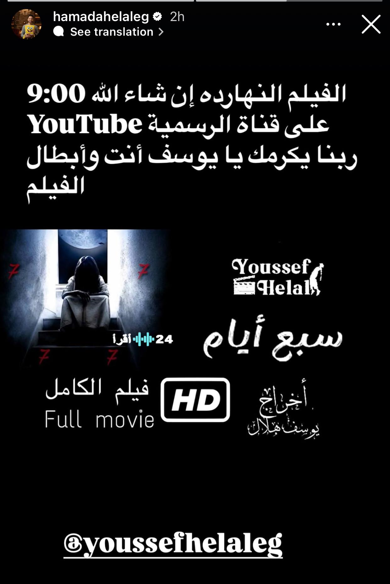 حمادة هلال يدعم ابنه في فيلمه الجديد “سبع أيام”