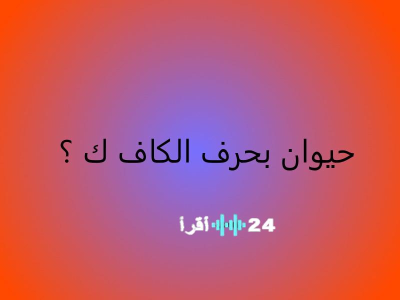 أسماء الحيوانات التي تبدأ بحرف الكاف في مختلف أنحاء العالم