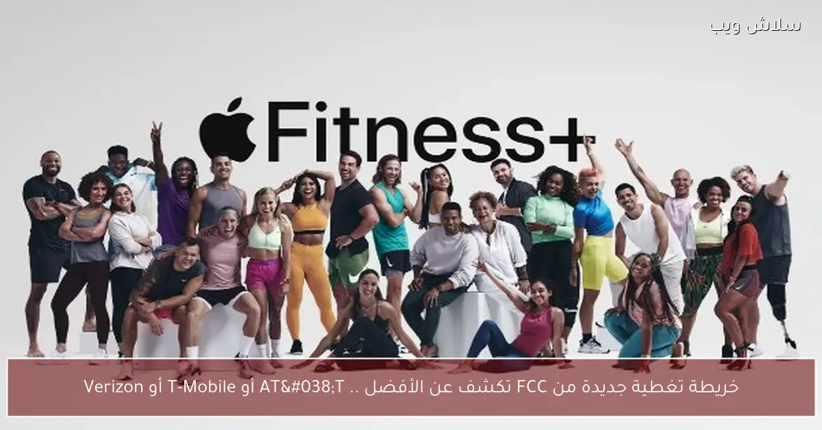 «معركة الأبراج تشتعل» خريطة FCC الجديدة تحسم الجدل أداء AT&T و T-Mobile و Verizon ومَن يتصدر صدارة التغطية