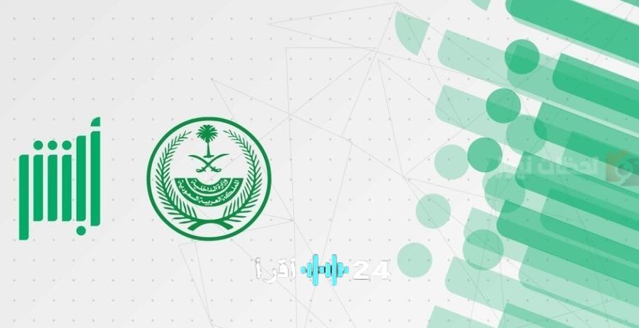أبشر استعلام البلاغات برقم الهوية خطوات سهلة لعام 1447هـ
