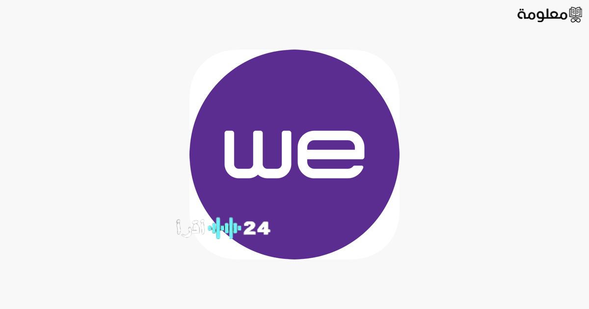 كيفية معرفة رصيد WE مجانًا بخطوات بسيطة