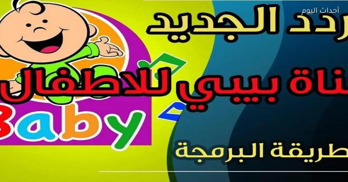 استمتع بأوقات فرح مع تردد قناة طيور الجنة 2025 للأطفال