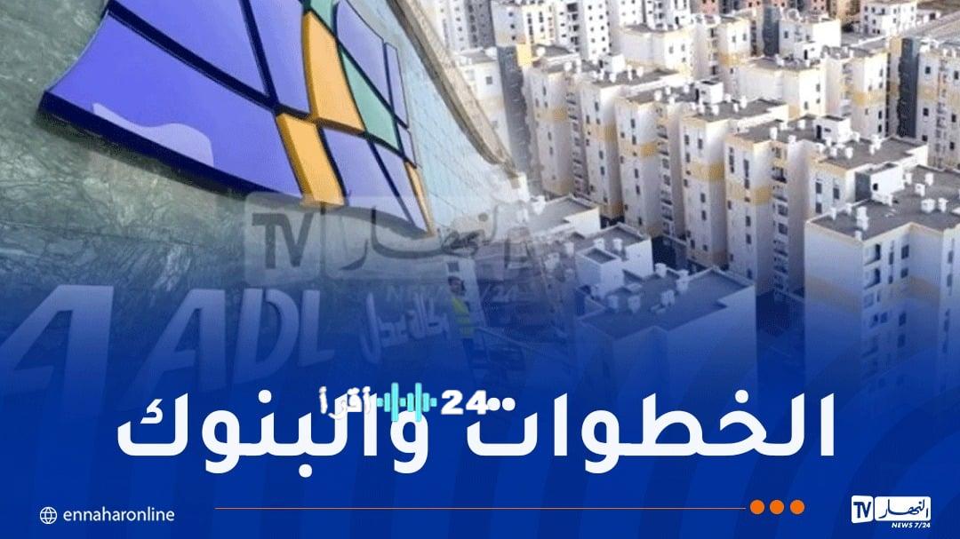 بيان هام للمستفيدين من سكنات عدل ينشر عبر النهار أونلاين